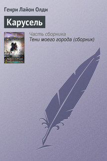 Карусель - Генри Олди