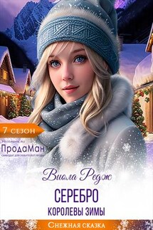 Серебро королевы зимы - Виола Редж