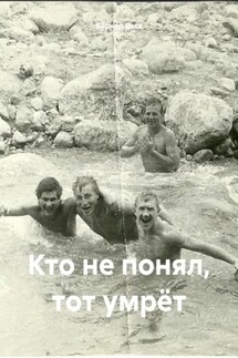 Кто не понял, тот умрёт - Бёрнер Вася
