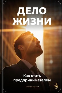 Дело жизни: Как стать предпринимателем - Артем Демиденко