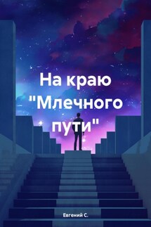 На краю «Млечного пути» - Евгений С.