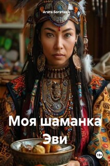 Моя шаманка Эви - Агата Богатая