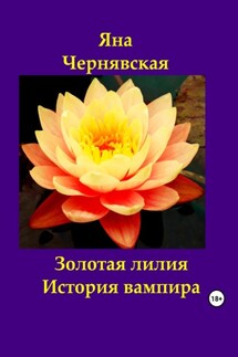 Золотая лилия. История вампира - Яна Чернявская