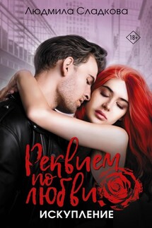Реквием по любви. Искупление - Людмила Сладкова (Dusiashka)