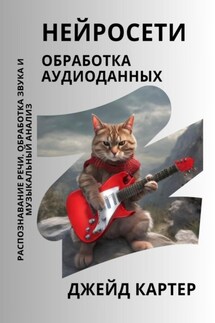 Нейросети. Обработка аудиоданных - Джейд Картер
