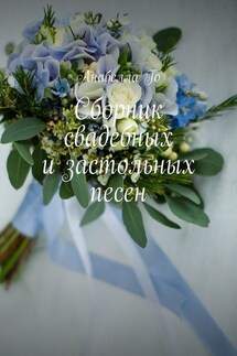 Сборник свадебных и застольных песен - Анабелла Го