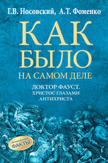 Доктор Фауст. Христос глазами антихриста. Корабль «Ваза» - Анатолий Тимофеевич Фоменко, Глеб Владимирович Носовский