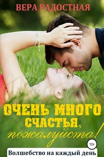 Очень много счастья, пожалуйста! - Вера Радостная