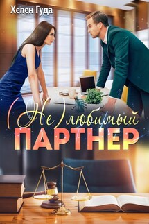 (Не) любимый партнер - Хелен Гуда