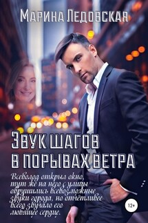 Звук шагов в порывах ветра. Книга четвёртая. - Марина Ледовская