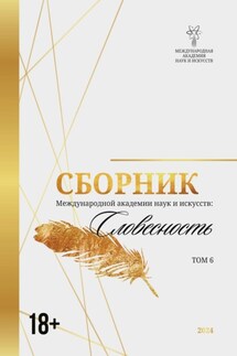 Сборник Международной академии наук и искусств. Том 6 - Сборник