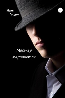 Мастер марионеток - Макс Гордон