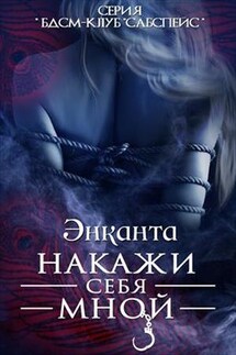 Накажи себя мной - Энканта Club