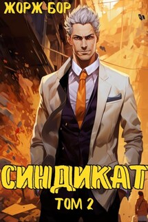 Синдикат. Том 2 - Жорж Бор