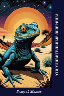 Эти удивительные ящерицы - Валерий Жиглов