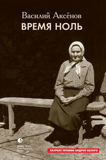 Время ноль (сборник) - Василий Аксенов