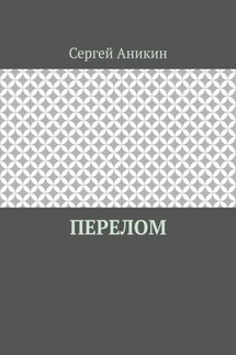 Перелом - Сергей Аникин
