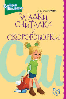 Загадки, считалки, скороговорки - Ольга Ушакова