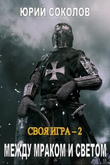 Своя игра - 2. Между Мраком и Светом - Юрий Соколов