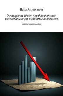 Оспаривание сделок при банкротстве: целесообразность и минимизация рисков - Нара Амирханян
