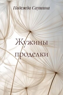 Жужины проделки Жужины проделки