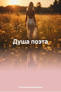 Душа поэта - Екатерина Зонненфельд