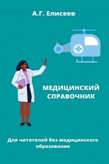 Универсальный справочник пациента - Александр Елисеев