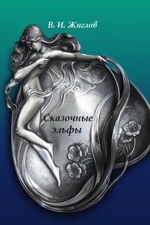 Сказочные эльфы - В. Жиглов