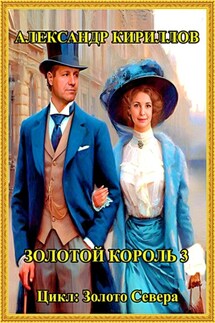 Золотой король 3 - Александр Кириллов