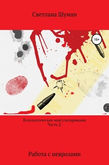 Психологическое консультирование. Часть 2. Работа с неврозами - Светлана Шуман