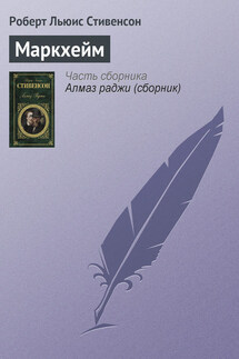 Маркхейм - Роберт Стивенсон