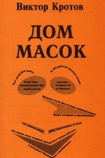 Дом масок. Сказки-притчи - Виктор Кротов