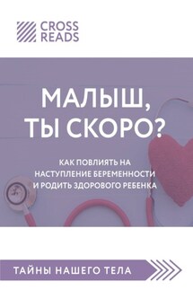 Саммари книги «Малыш, ты скоро? Как повлиять на наступление беременности и родить здорового ребенка» - Коллектив авторов