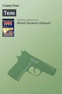 Тело - Стивен Кинг