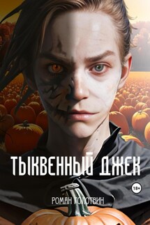 Тыквенный Джек - Роман Голотвин