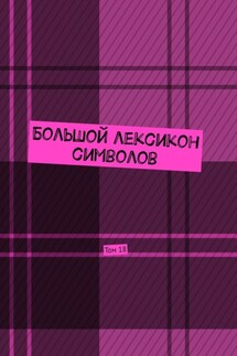 Большой лексикон символов. Том 18 - Владимир Шмелькин
