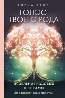Голос твоего рода. Исцеление родовых программ - Елена Вайс