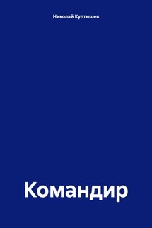Командир - Николай Култышев