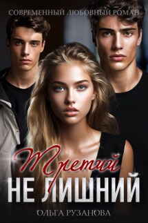 Третий не лишний - Ольга Рузанова