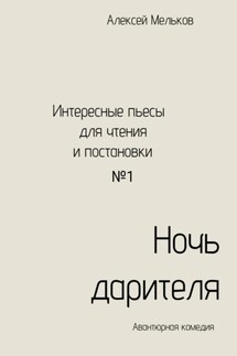 Ночь дарителя - Алексей Мельков