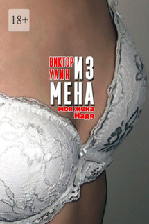 Измена. Моя жена Надя - Виктор Улин