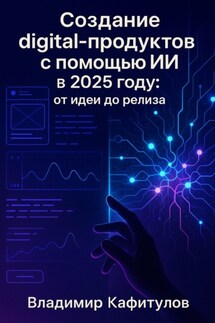 Создание digital-продуктов с помощью ИИ в 2025 году: от идеи до релиза - Владимир Кафитулов
