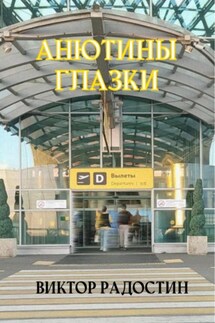 Анютины глазки - Виктор Радостин