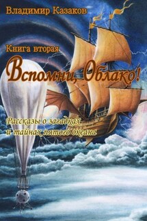 Вспомни, Облако! Книга вторая. Рассказы о загадках и тайнах пятого океана - Владимир Казаков