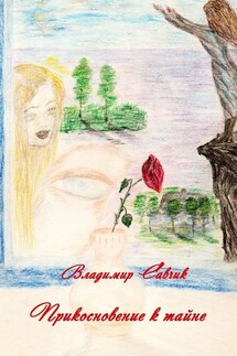 Прикосновение к тайне - Владимир Савчик