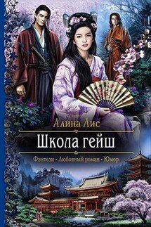 Школа гейш - Алина Лис