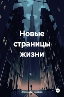 Новые страницы жизни - Александр Черевков