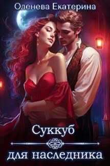 Суккуб для наследника - Екатерина Оленева