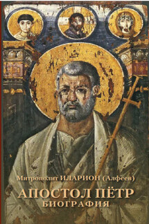 Апостол Пётр. Биография - Иларион (Алфеев)