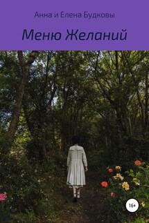 Меню Желаний - Анна Григорьевна Будкова, Елена Сергеевна Будкова